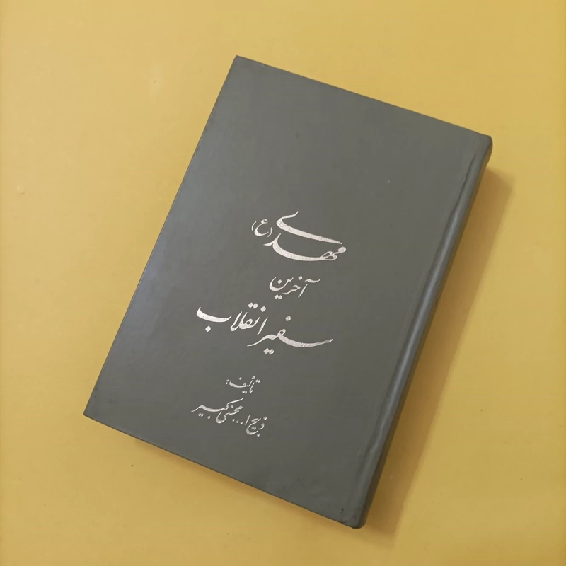 کتاب مهدی آخرین سفیر انقلاب نوشته محسنی کبیر