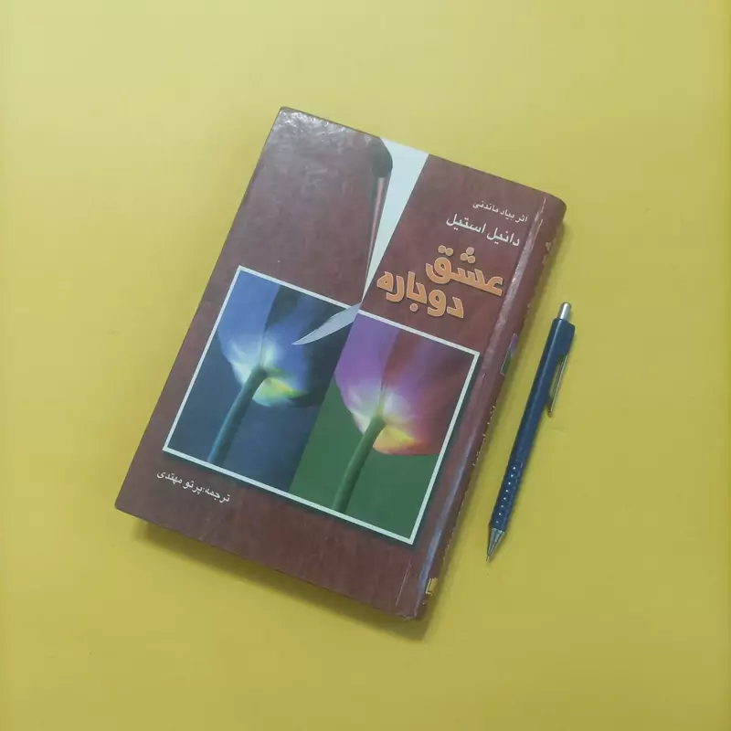 کتاب عشق دوباره نوشته دانیل استیل ترجمه پرتو مهتدی انتشارات ارغوان