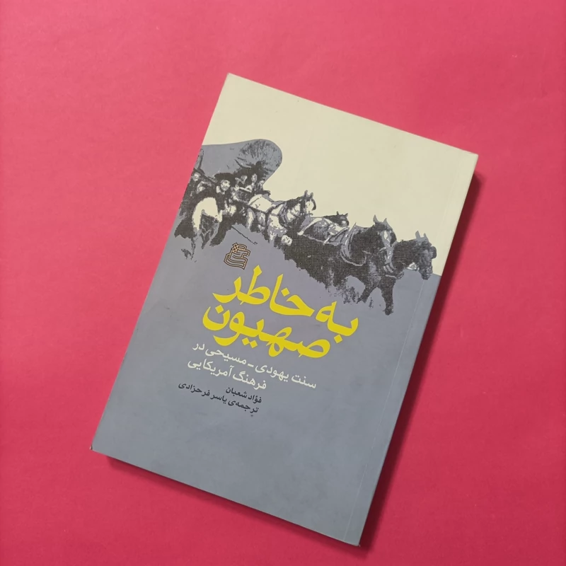 کتاب به خاطر صهیون ترجمه فرحزادی
