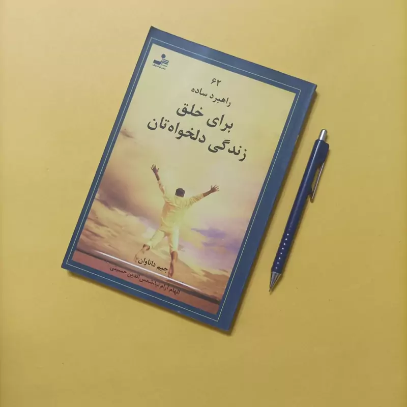 کتاب 62 راهبرد ساده برای خلق زندگی دلخواه تان