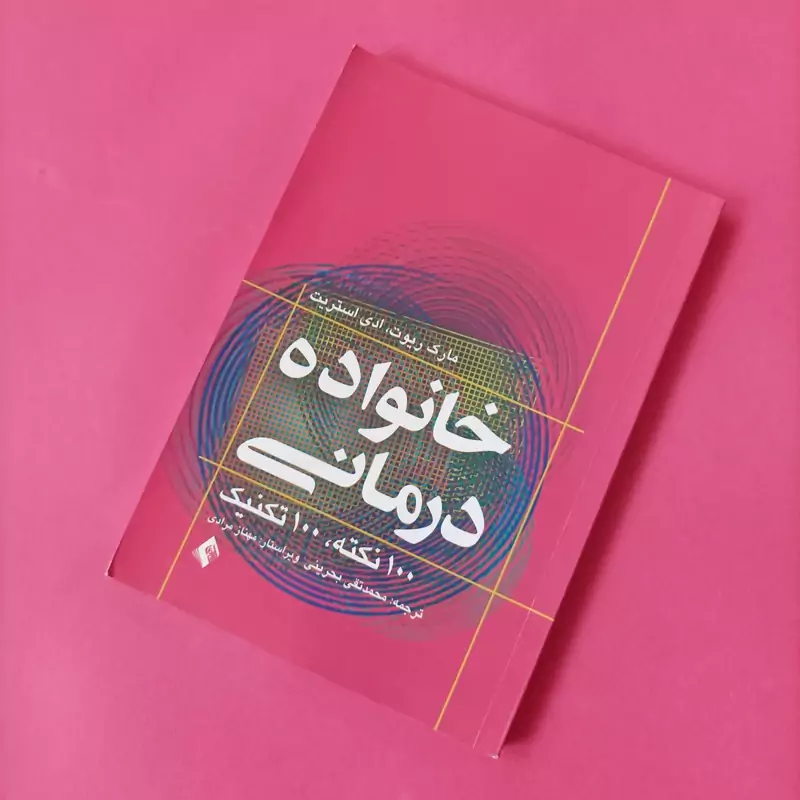 خانواده درمانی 100 نکته 100 تکنیک ترجمه بحرینی و مرادی نشر ارجمند