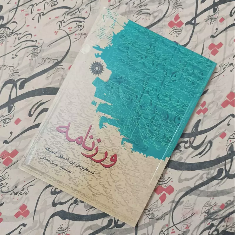 کتاب ورز نامه،تصحیح حسن عاطفی انتشارات مرکز نشر دانشگاهی