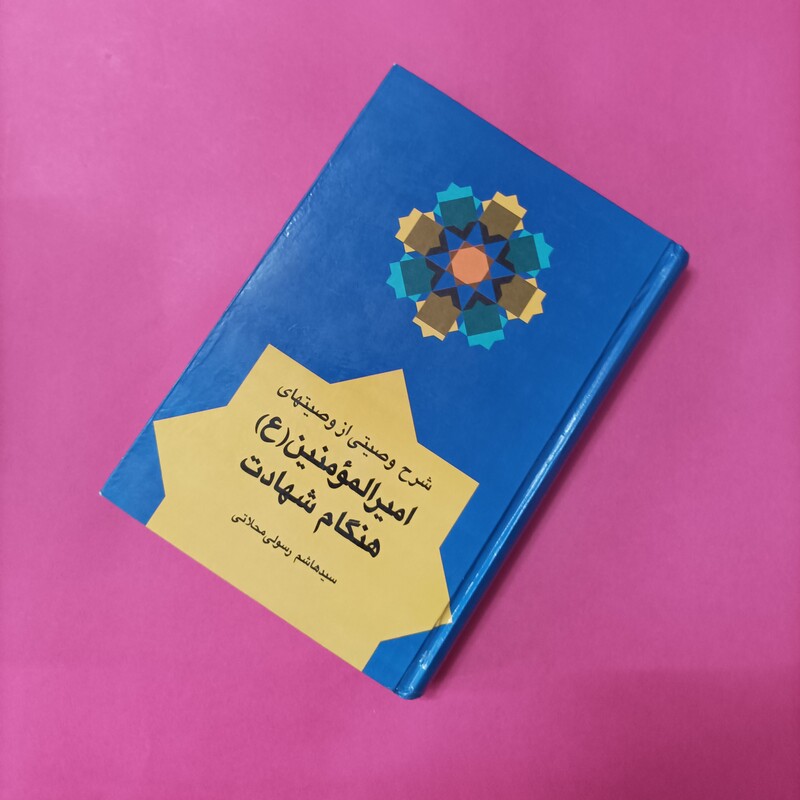شرح وصیتی از وصیتهای امیرالمومنین هنگام شهادت، رسولی محلاتی گالینگور