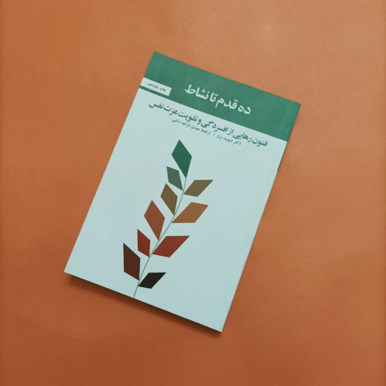 کتاب ده قدم تا نشاط فنون رهایی از افسردگی