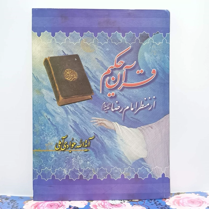 قرآن حکیم از منظر امام رضا علیه السلام آیت الله جوادی آملی انتشارات  اسراء گالینگور