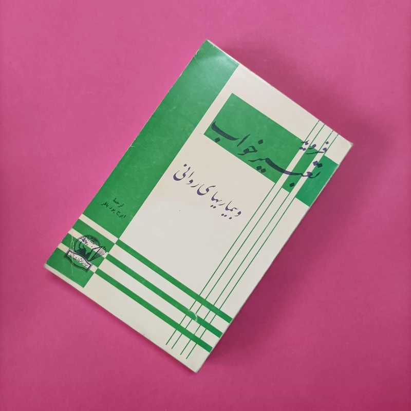 کتاب تعبیر خواب و بیماریهای روانی  نوشته فروید ترجمه ایرج پورباقر موسسه انتشارات آسیا