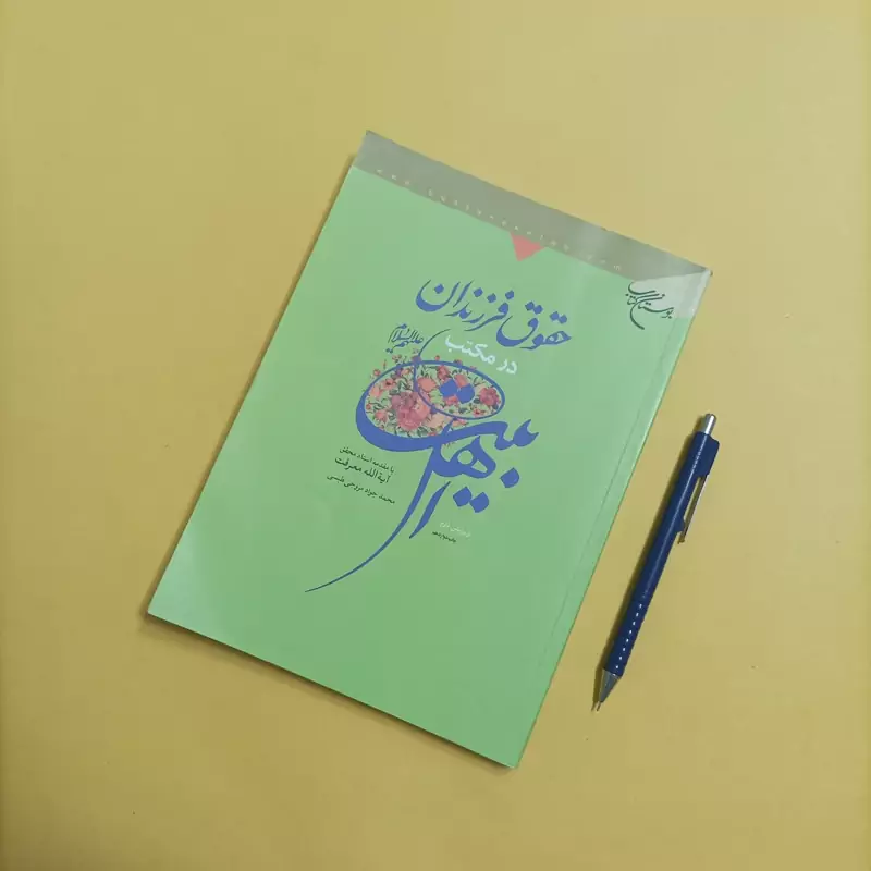 کتاب حقوق فرزندان در مکتب اهل بیت علیهم السلام