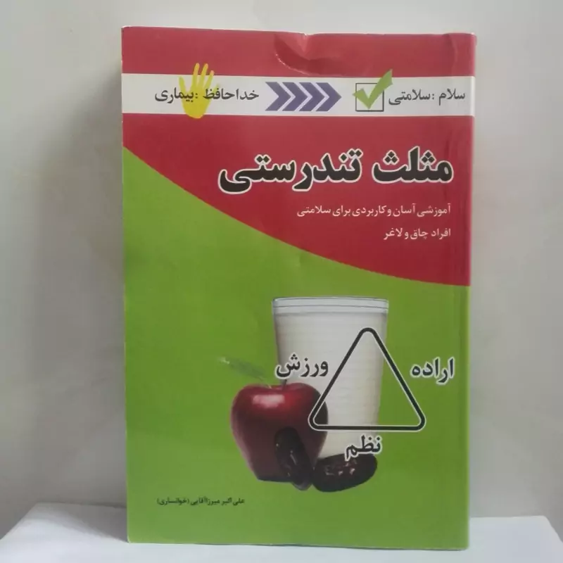 مثلث تندرستی آموزشی آسان و کاربردی برای سلامتی افراد چاق و لاغر شومیز 394 صفحه