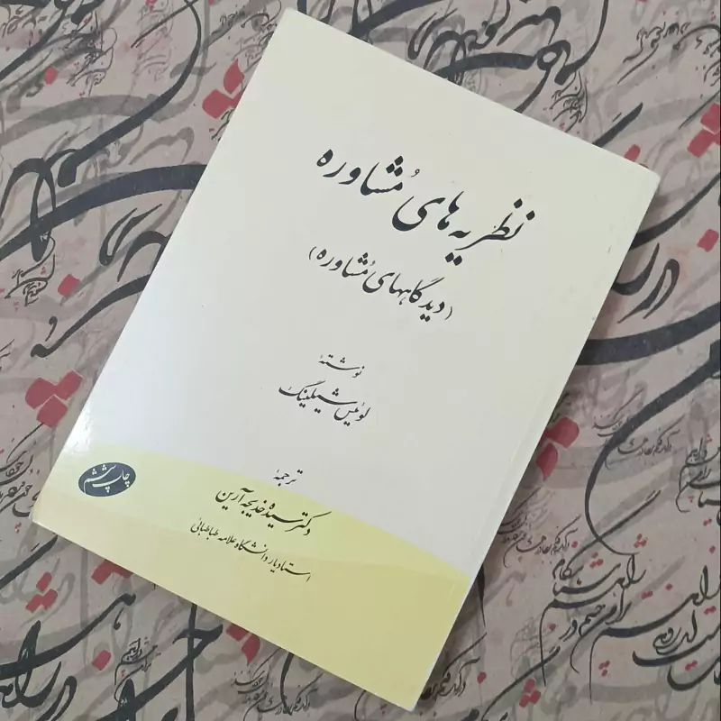نظریه های مشاوره دیدگاه های مشاوره نوشته شیلینگ ترجمه سیده خدیجه  آرین انتشارات اطلاعات