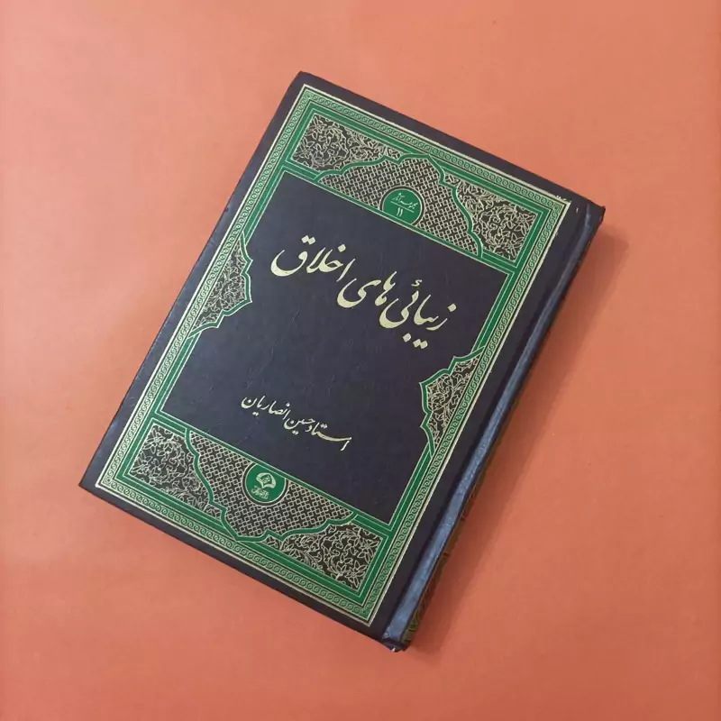 کتاب زیبائی های اخلاق نوشته استاد حسین انصاریان گالینگور