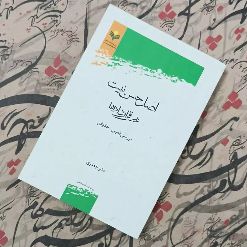 اصل حسن نیت در قراردادها، بررسی فقهی حقوقی، نوشته علی جعفری