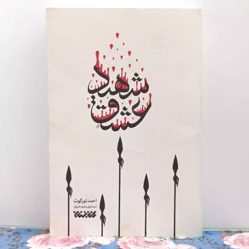 شهید عشق نوشته احمد تورگوت ترجمه اسماعیل بندی داریان انتشارات کتابستان