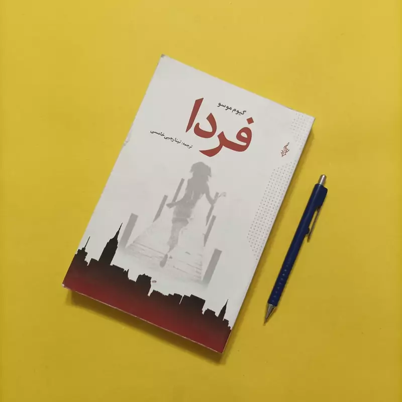 کتاب فردا ترجمه تینا رجبی خامسی