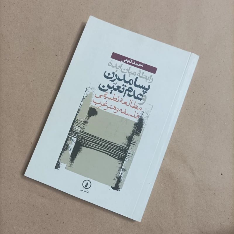 کتاب رابطه میان ایده پسا مدرن و عدم تعین