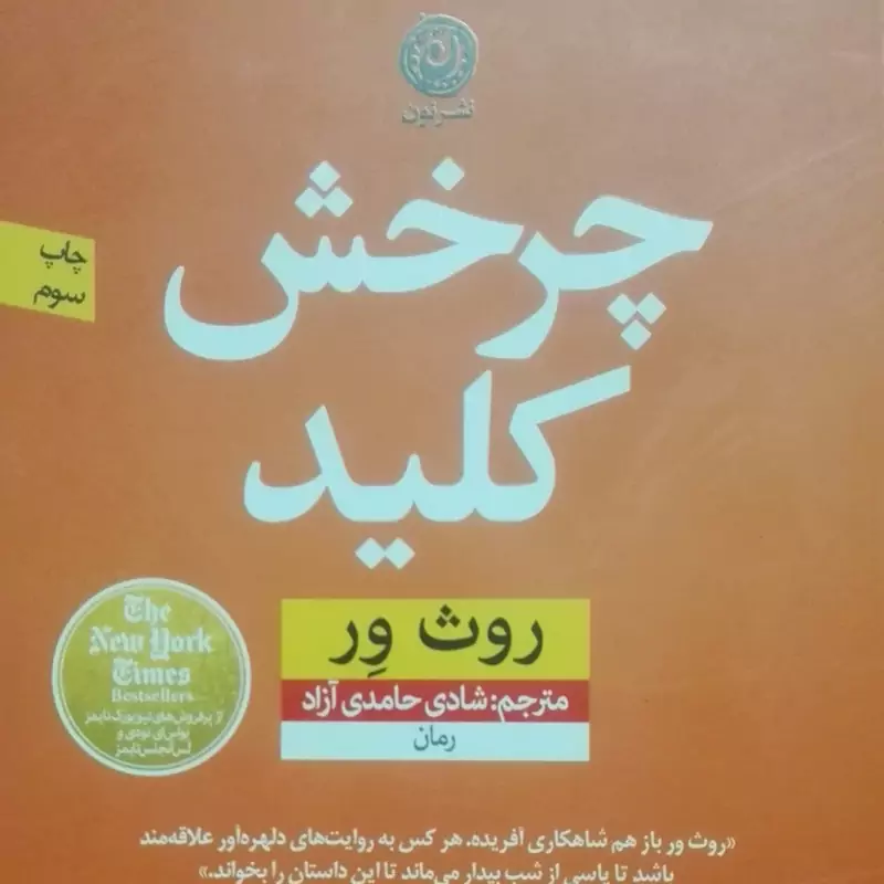 چرخش کلید روث ور،  ترجمه شادی حامدی آزادی
