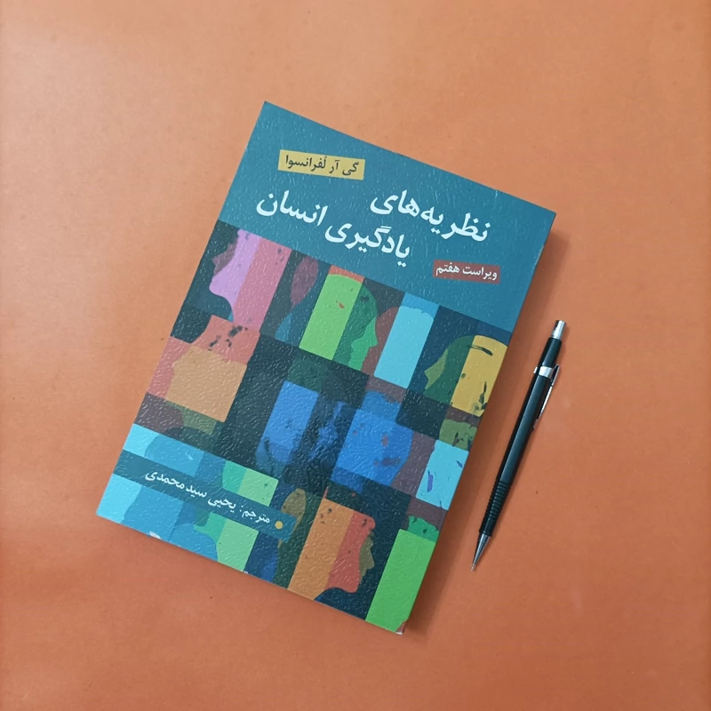 کتاب نظریه های یادگیری انسان ویراست هفتم ترجمه سید محمدی