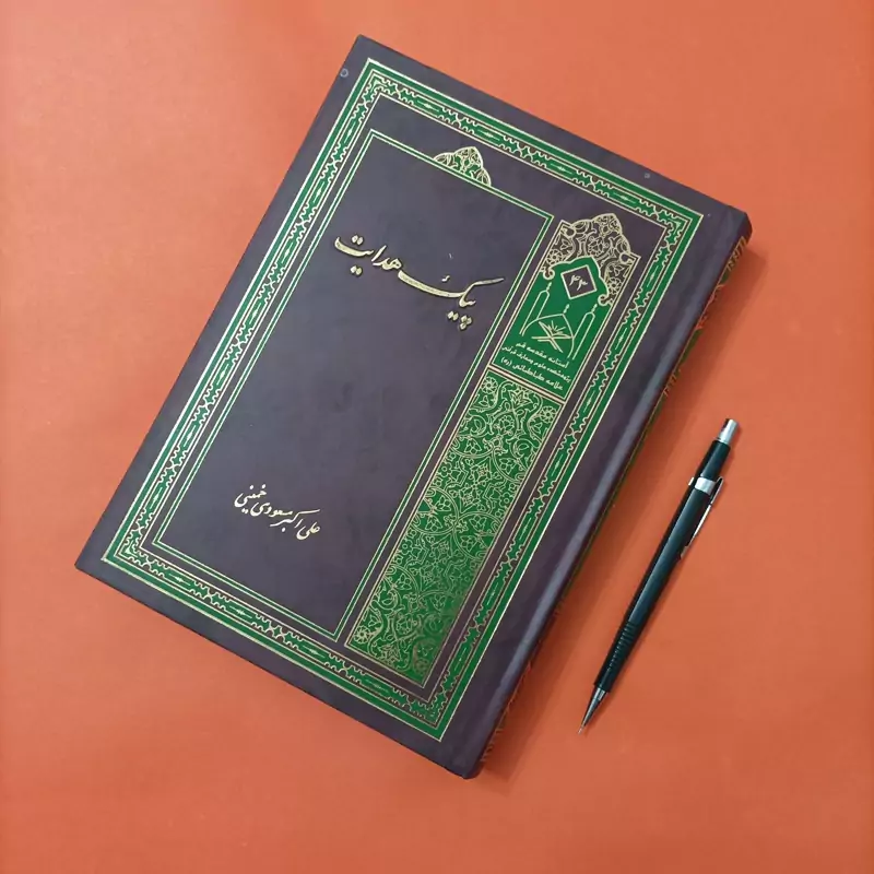 کتاب پیک هدایت نوشته علی اکبر مسعودی خمینی انتشارات زائر