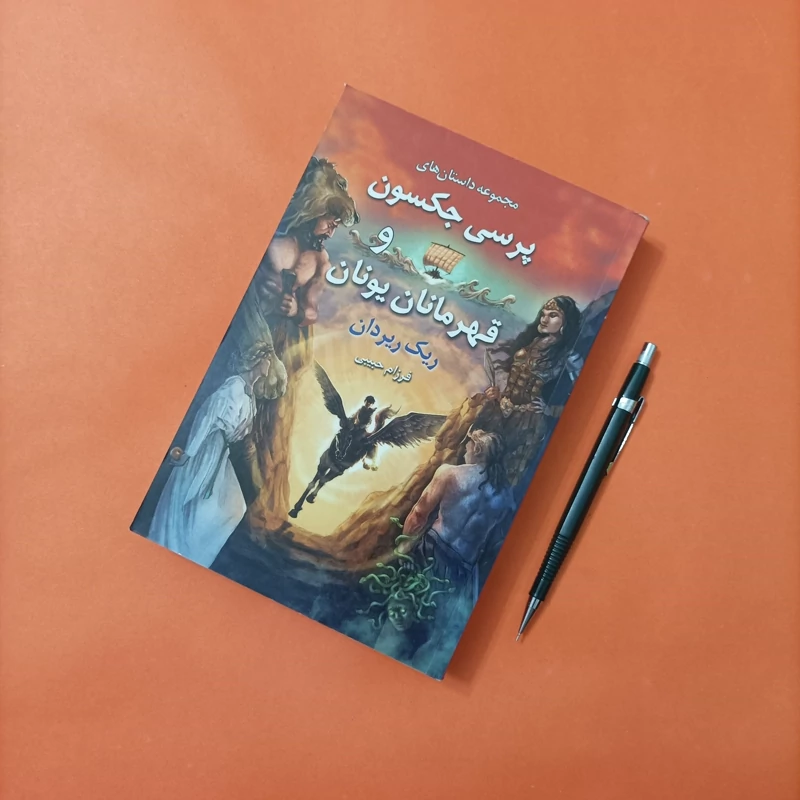 کتاب مجموعه داستان های پرسی جکسون و قهرمانان یونان
