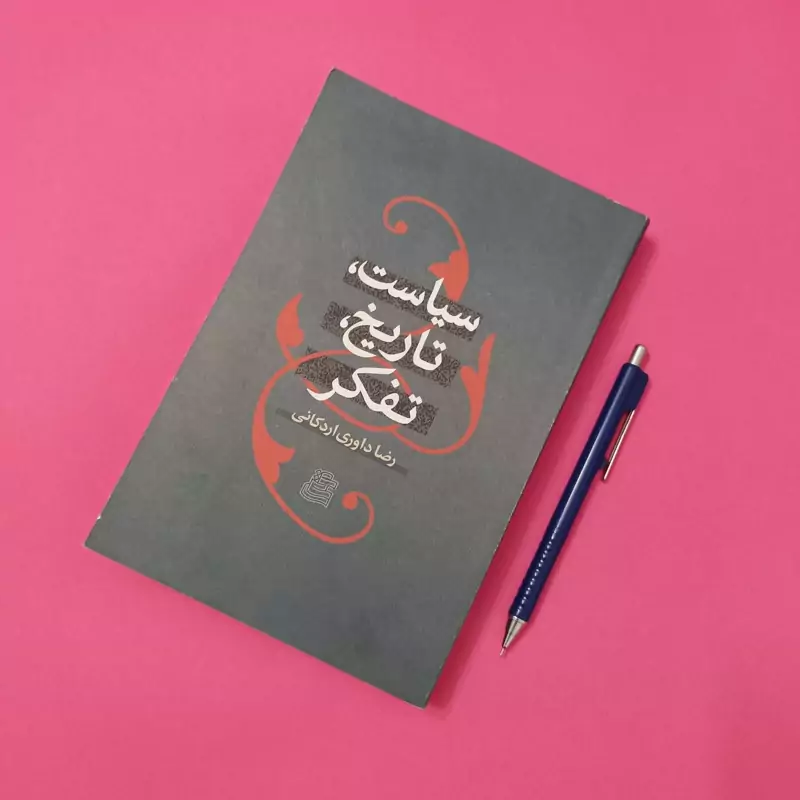 سیاست تاریخ تفکر نوشته رضا داوری اردکانی انتشارات ساقی شومیز