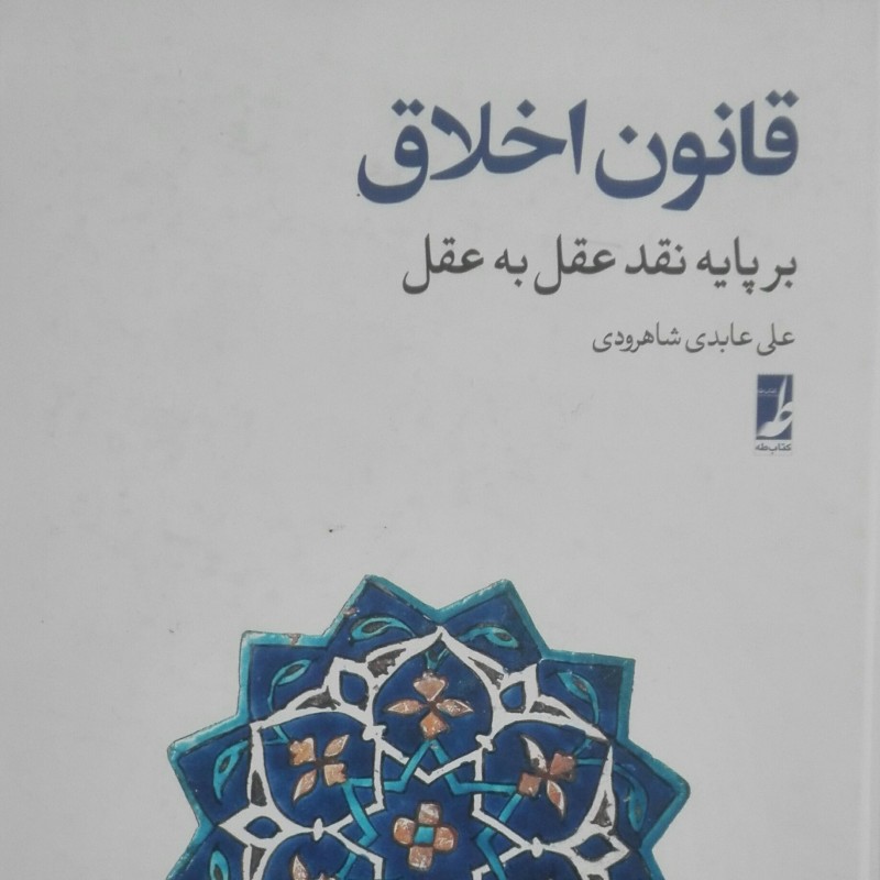 کتاب قانون اخلاق بر پایه نقد عقل به عقل، گالینگور