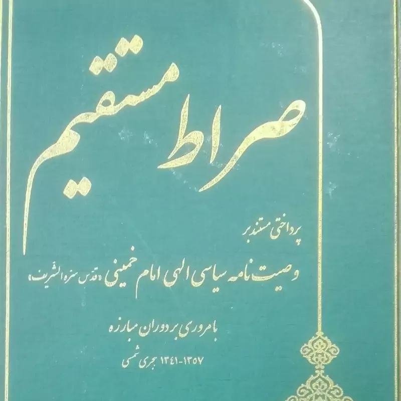 کتاب صراط مستقیم پرداختی مستند بر وصیت نامه امام خمینی گالینگور