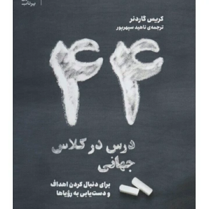 44 درس در کلاس جهانی برای دنبال کردن اهداف و دستیابی به رویاها