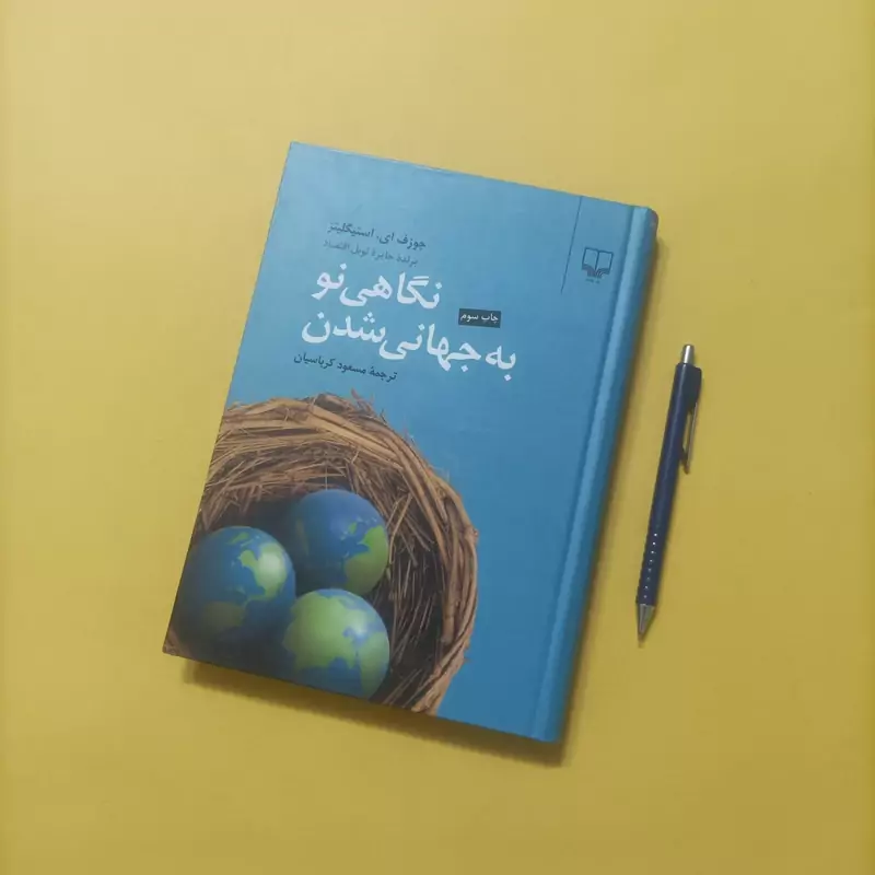 نگاهی نو به جهانی شدن ترجمه کرباسیان نشر چشمه گالینگور