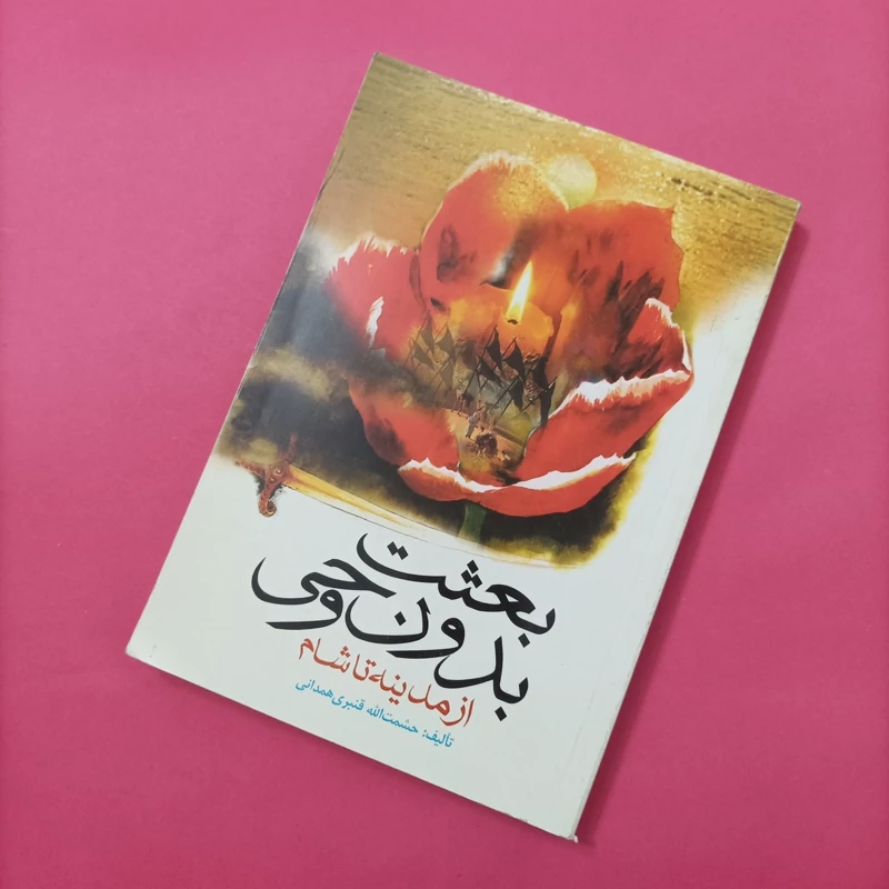 کتاب بعثت بدون وحی از مدینه تا شام