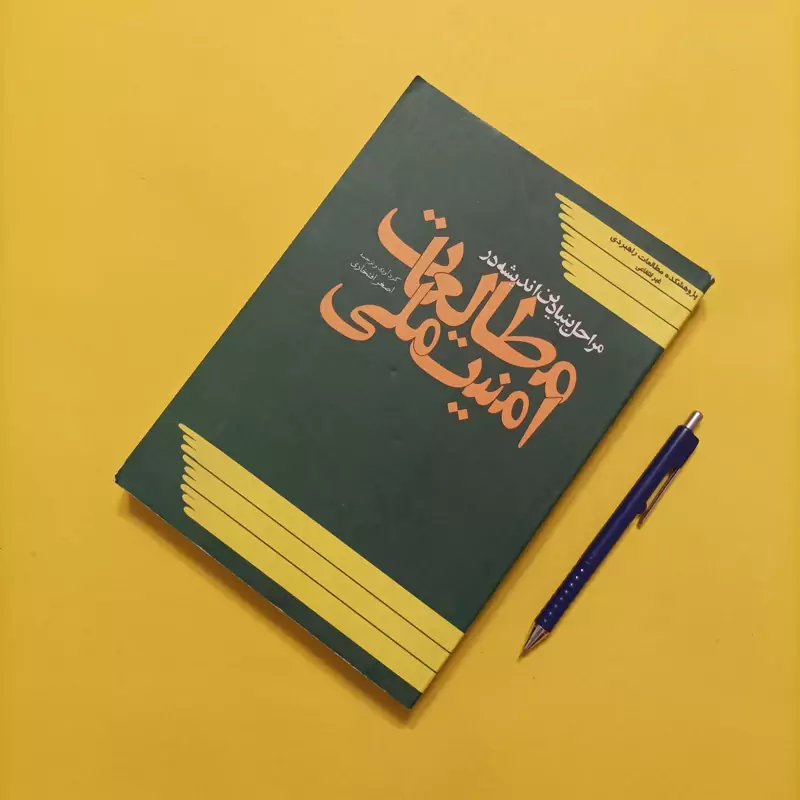 مراحل بنیادین اندیشه در مطالعات امنیت ملی گردآوری و ترجمه اصغر افتخاری انتشارات پژوهشکده مطالعات راهبردی