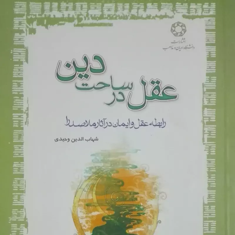 کتاب عقل در ساحت دین، رابطه عقل و ایمان در آثار ملاصدرا