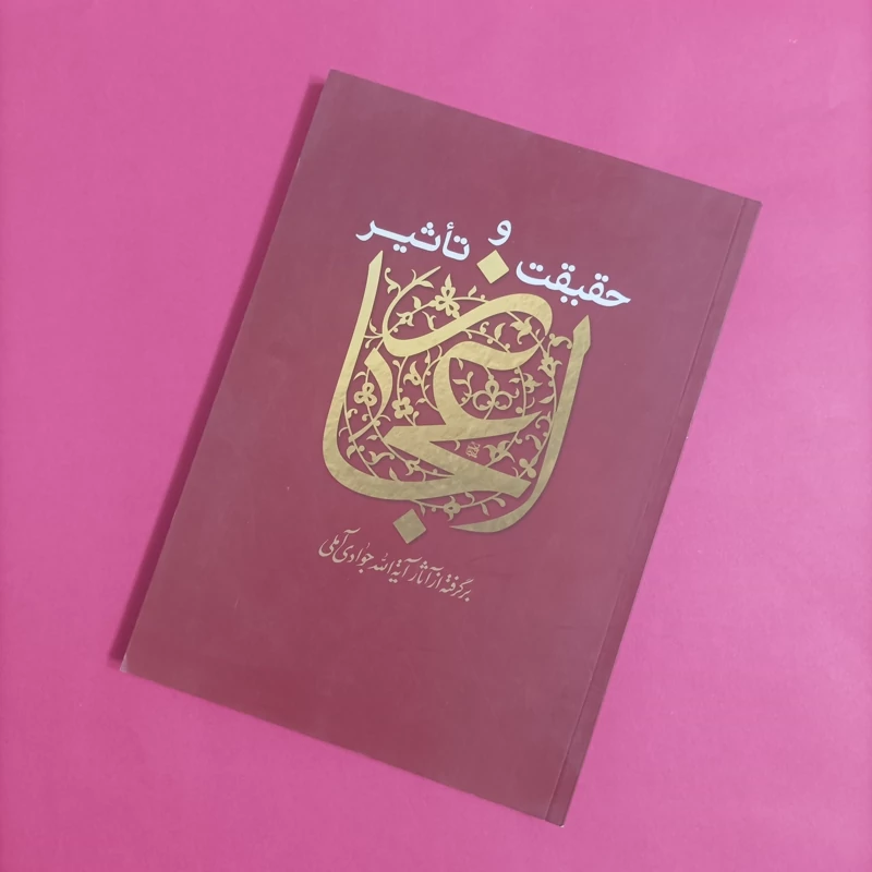 کتاب حقیقت و تأثیر اعجاز برگرفته از آثار آیه الله جوادی