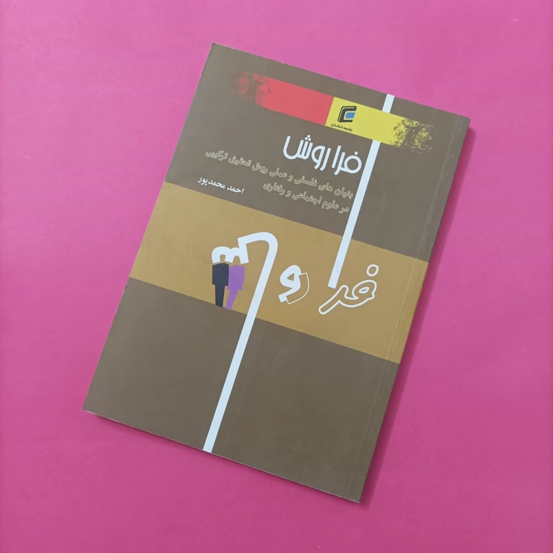 کتاب فراروش بنیان های فلسفی و عملی روش تحقیق ترکیبی در علوم اجتماعی و رفتاری