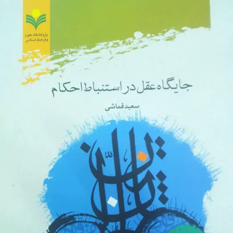 کتاب جایگاه عقل در استنباط احکام پژوهشگاه علوم و فرهنگ اسلامی