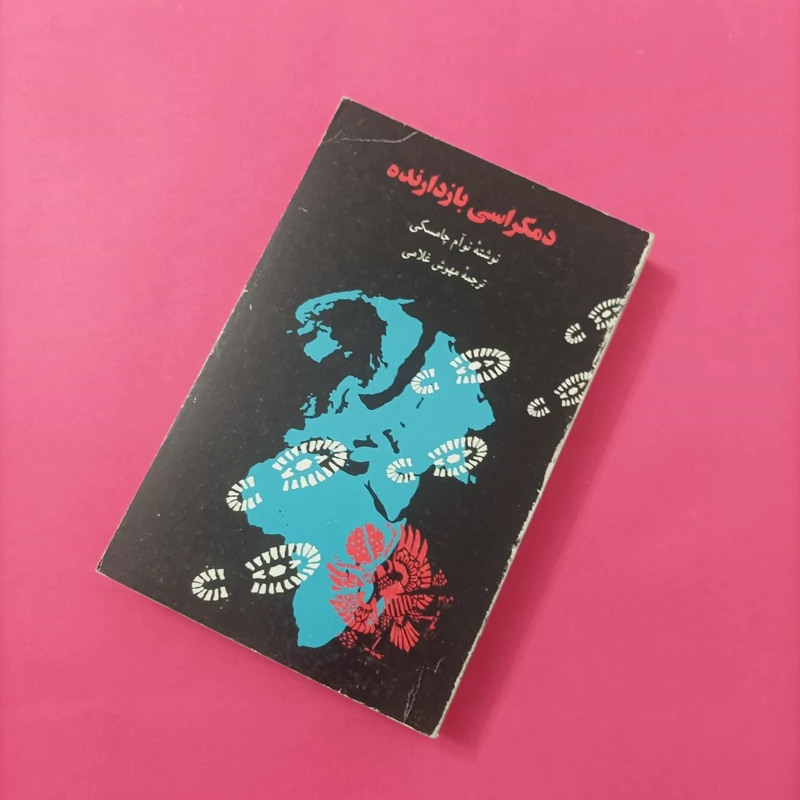 کتاب دموکراسی بازدارنده ترجمه مهوش غلامی انتشارات اطلاعات