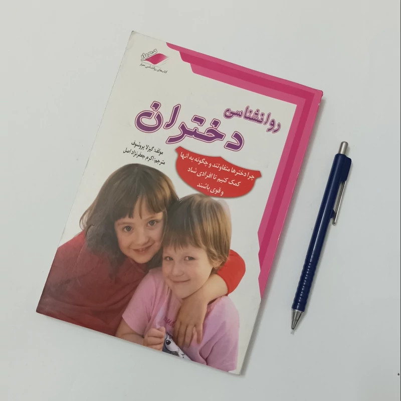 روانشناسی دختران ترجمه اکرم جعفرنژاد اصل انتشارات معیار اندیشه
