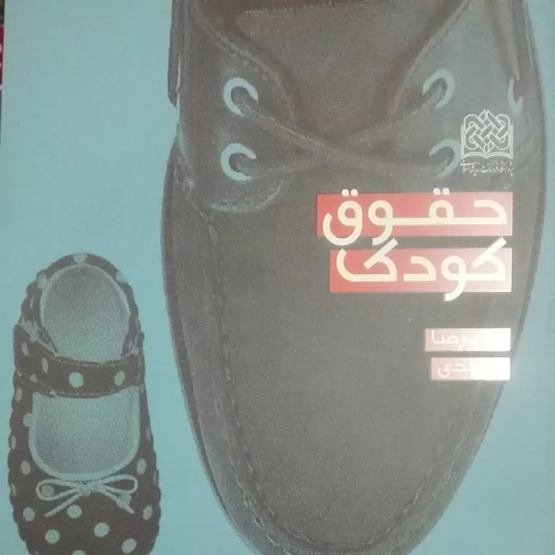 حقوق کودک انتشارات فرهنگ و اندیشه اسلامی شومیز