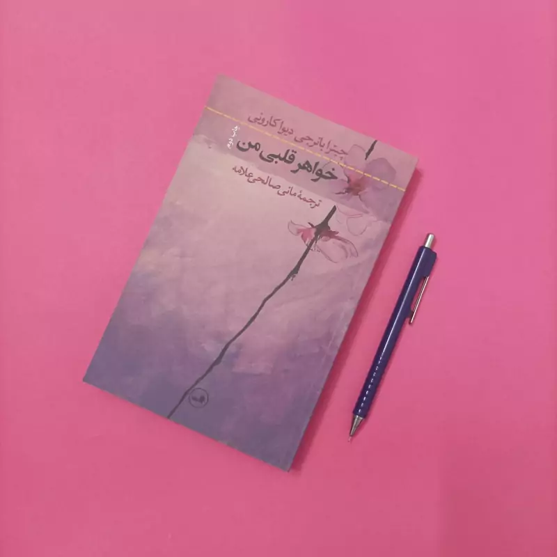 خواهر قلبی من ترجمه مانی صالحی علامه انتشارات ثالث