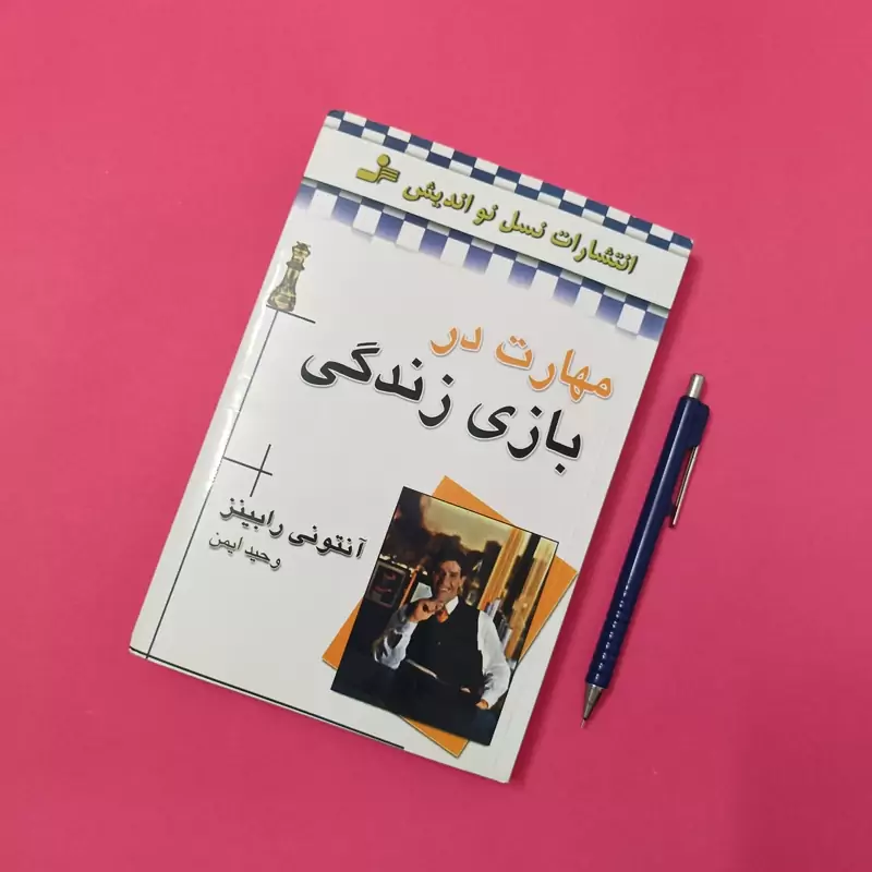 مهارت در بازی زندگی ترجمه وحید ایمن نوشته آنتونی رابینز انتشارات نواندیش