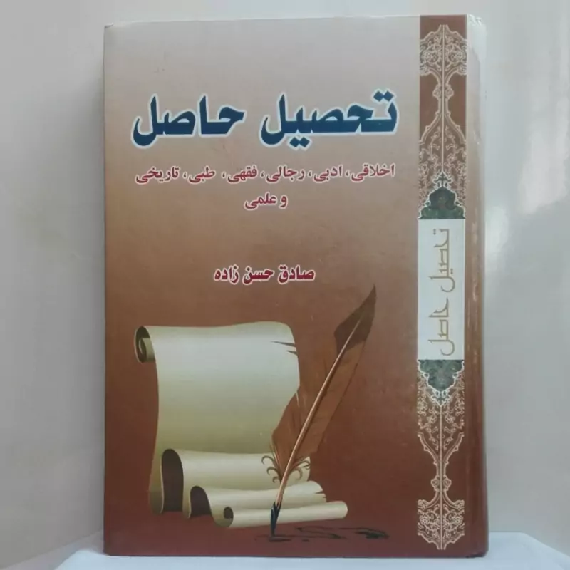 تحصیل حاصل اخلاقی ادبی رجالی فقهی  نوشته صادق حسن زاده گالینگور 592 صفحه