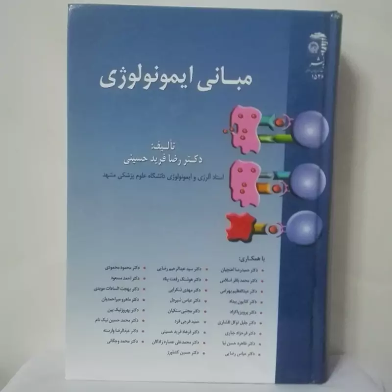 مبانی ایمونولوژی تالیف رضا فرید حسینی انتشارات به نشر گالینگور  1045 صفحه