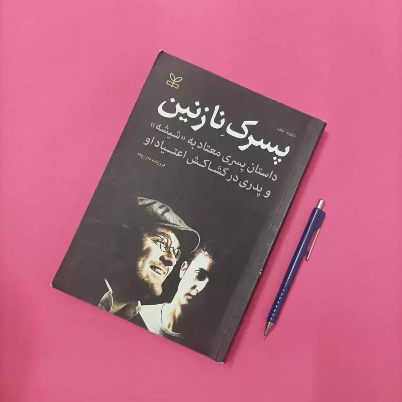 پسرک نازنین ترجمه  فروزنده داور پناه انتشارات رشد