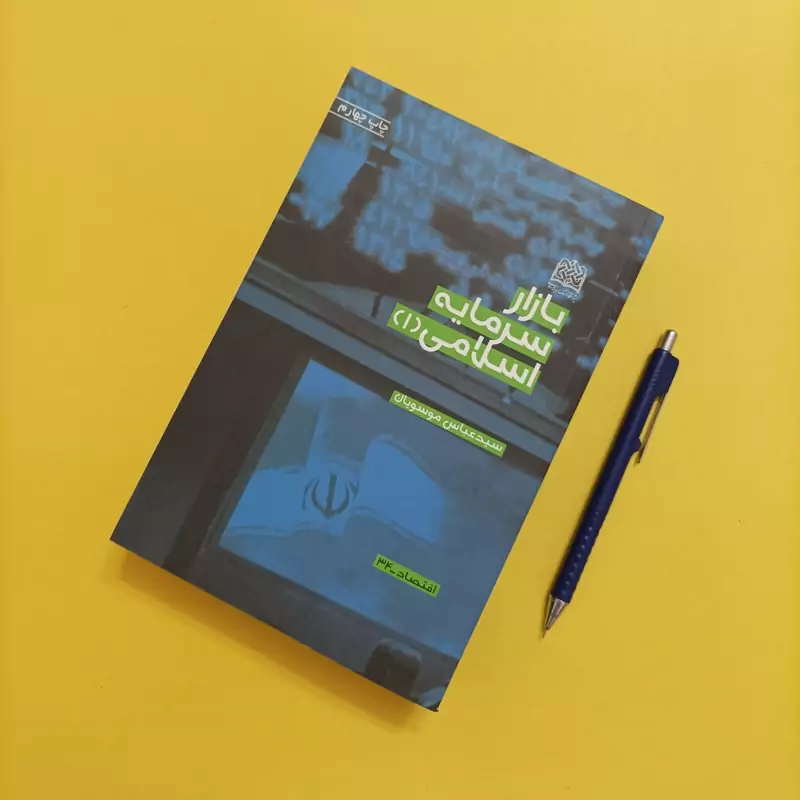 بازار سرمایه اسلامی 1 نوشته موسویان چاپ 1400