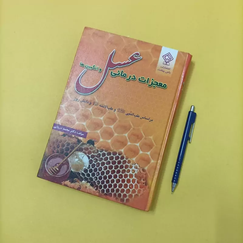 معجزات درمانی عسل و انگبین ها نوشته دکتر محمد دریایی