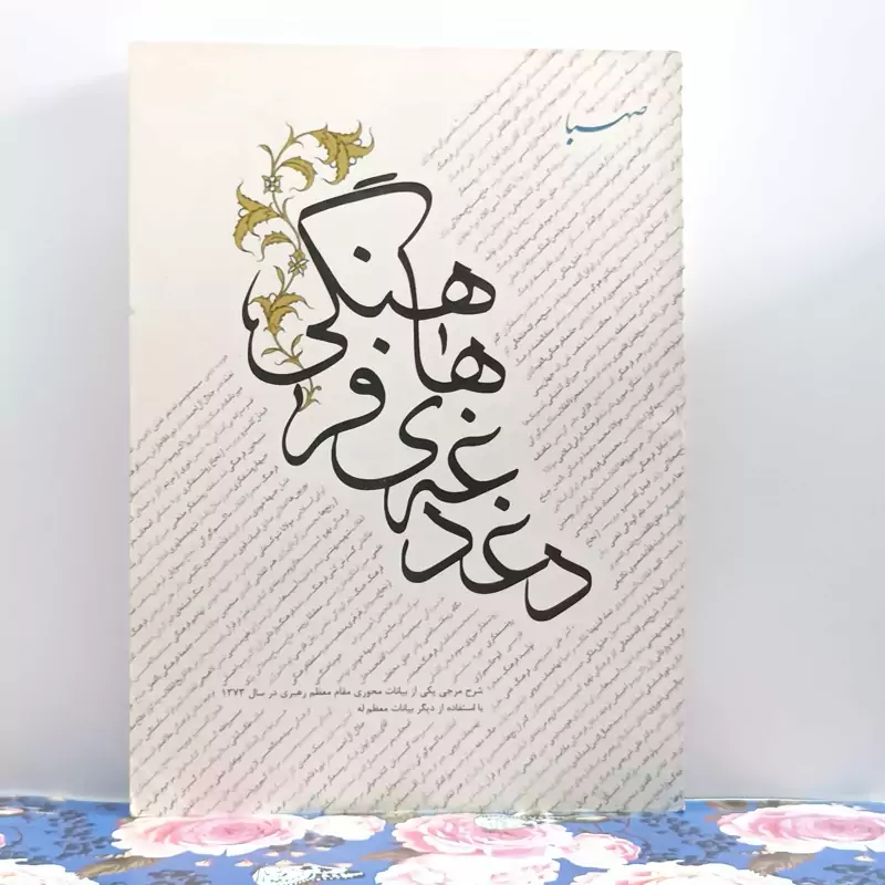 دغدغه های فرهنگی شرحی مزجی بیانات رهبری انتشارات صهبا