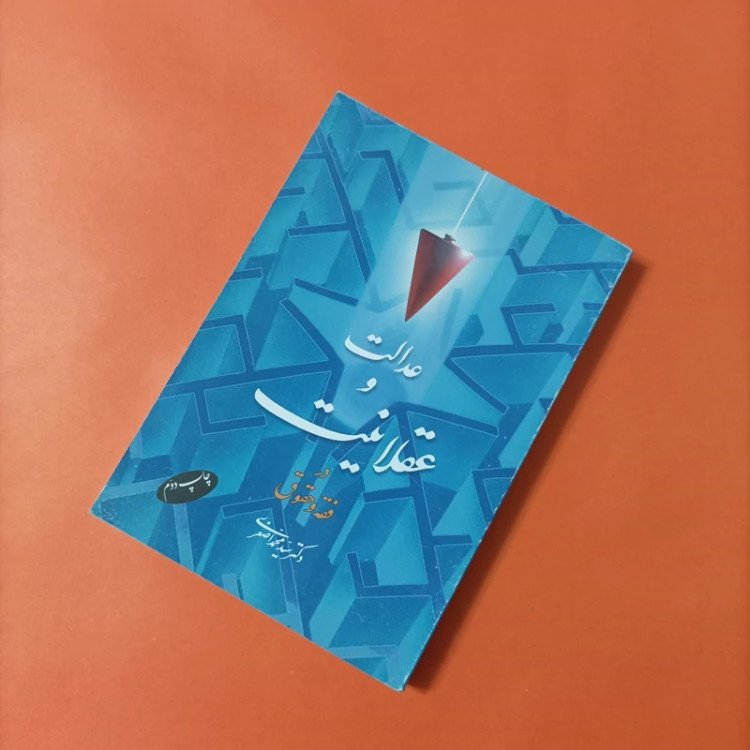 کتاب عدالت و عقلانیت در فقه و حقوق نوشته دکتر سید محمد اصغری انتشارات اطلاعات