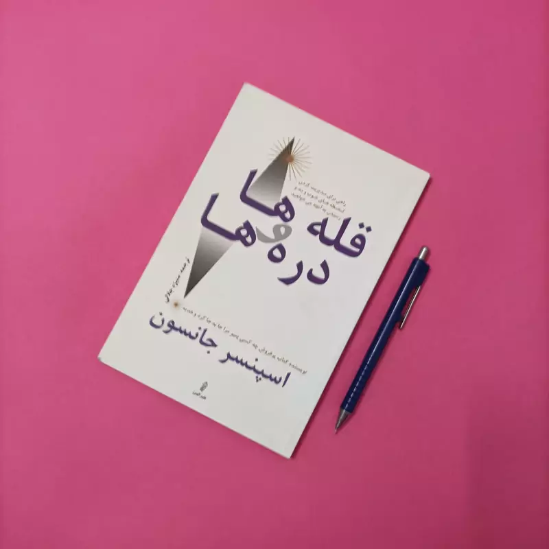 قله ها و دره ها نوشته اسپنسر جانسون ترجمه منیژه جلالی نشر البرز