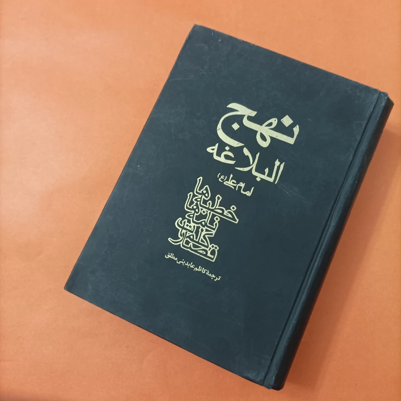 کتاب نهج البلاغه امام علی ترجمه عابدینی مطلق