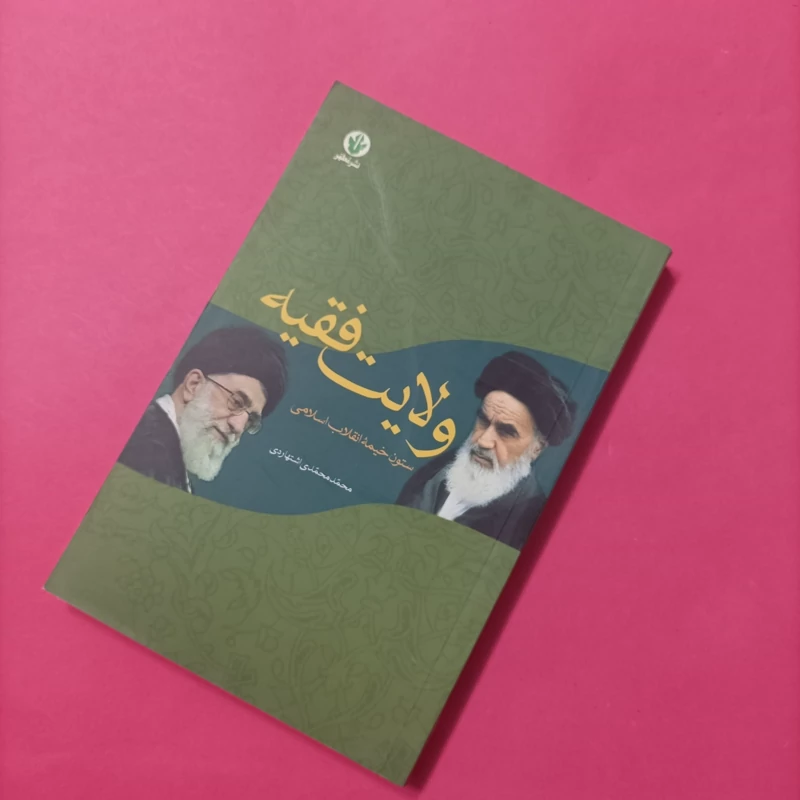 کتاب ولایت فقیه ستون خیمه انقلاب اسلامی
