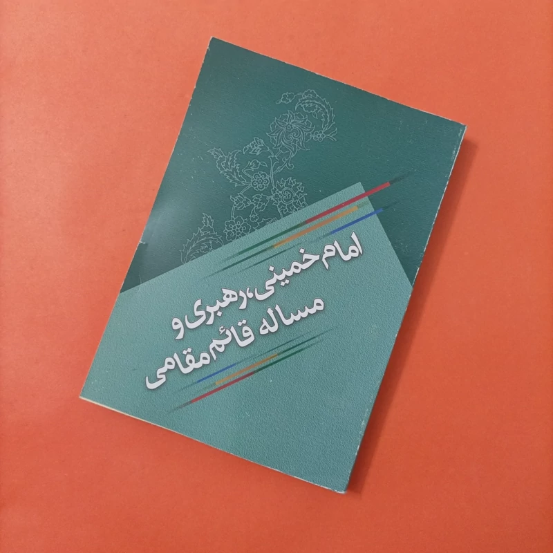کتاب امام خمینی رهبری و مساله قائم مقامی