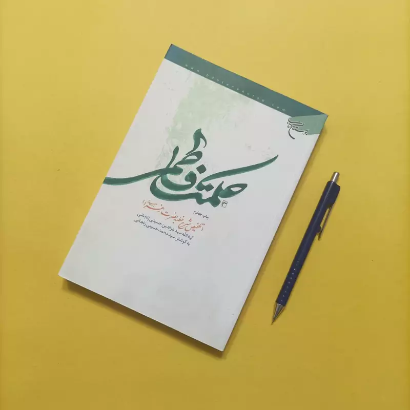 کتاب حکمت فاطمی تلخیص شرح خطبه حضرت زهرا